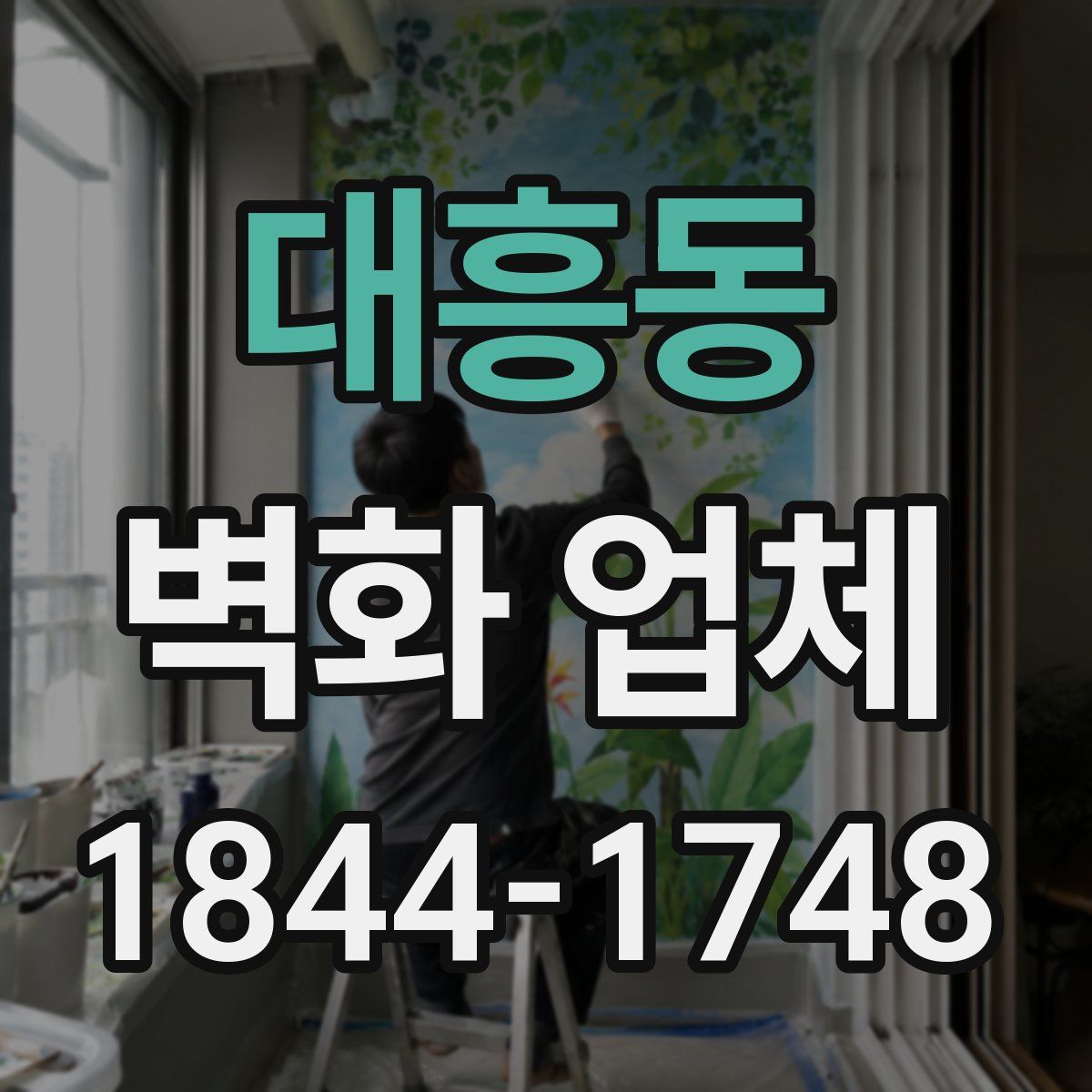 대흥동 벽화 업체
