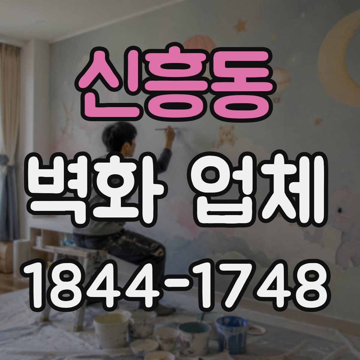 신흥동 벽화 업체