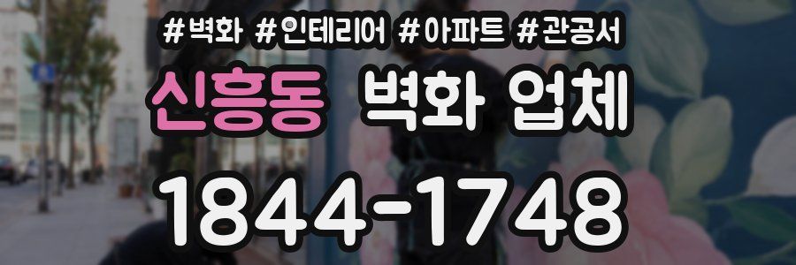 신흥동 벽화 업체