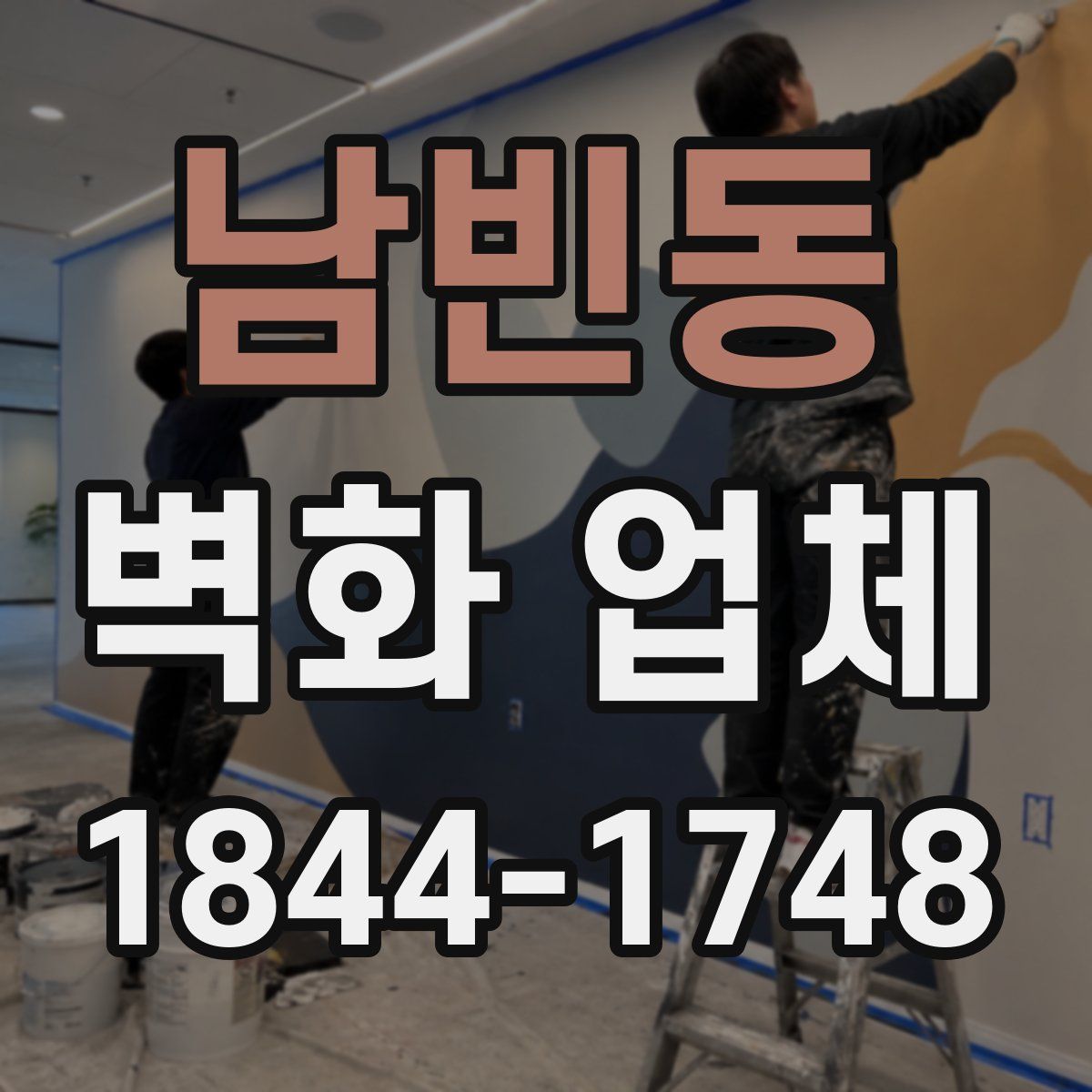 남빈동 벽화 업체