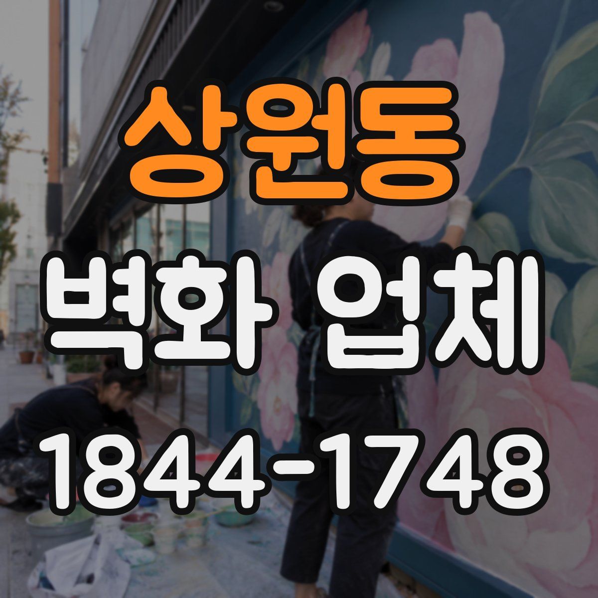 상원동 벽화 업체