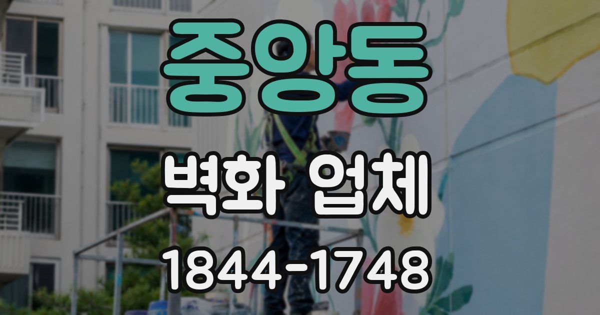 중앙동 벽화 업체