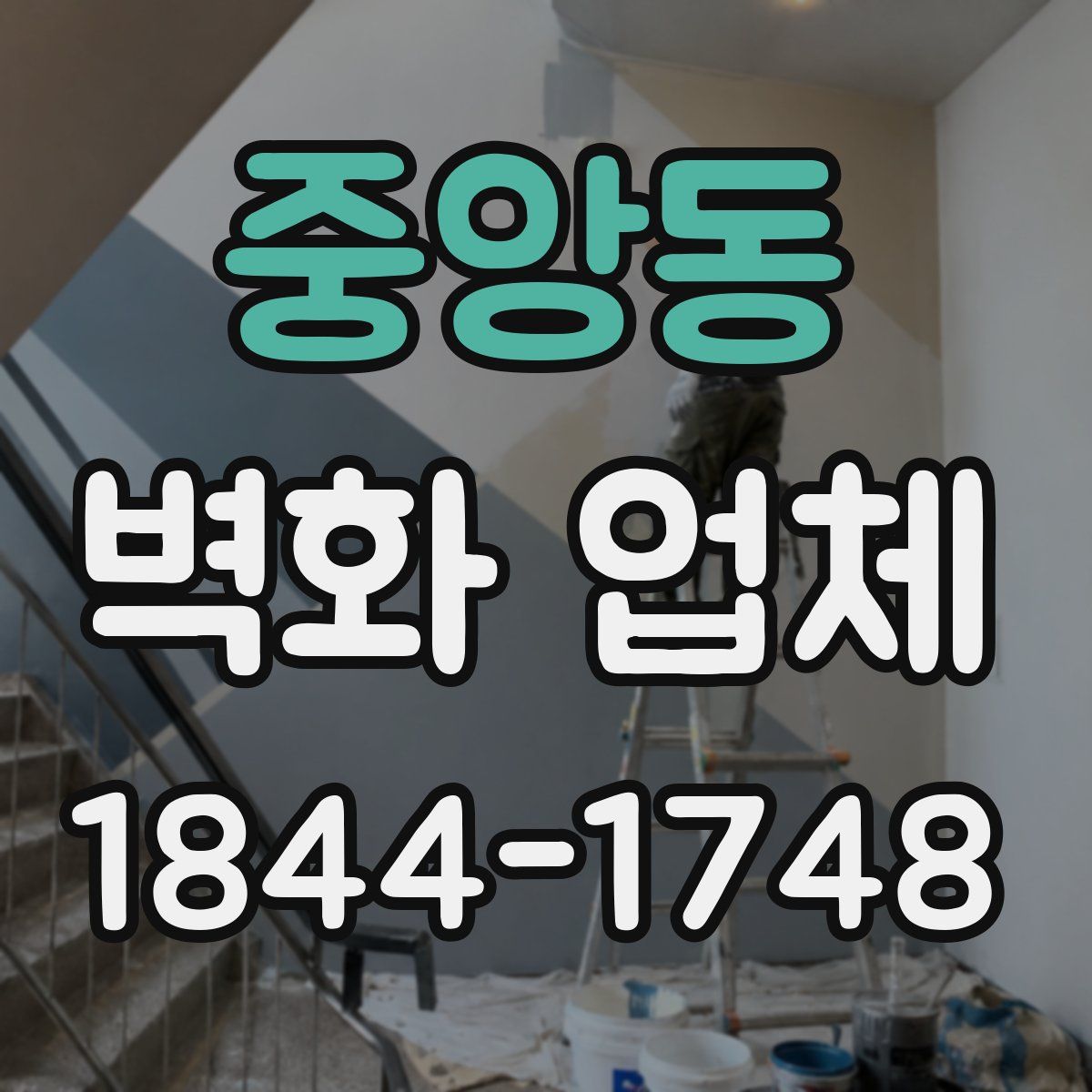 중앙동 벽화 업체