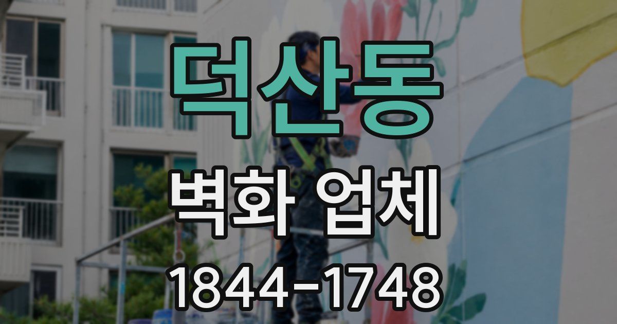 덕산동 벽화 업체