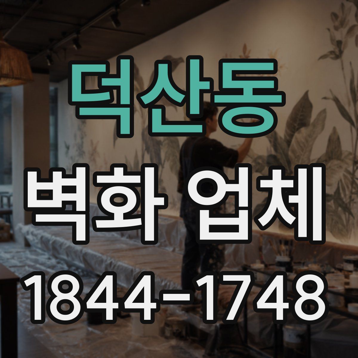 덕산동 벽화 업체