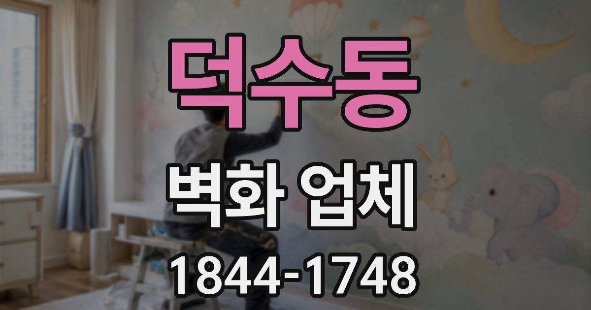 덕수동 벽화 업체