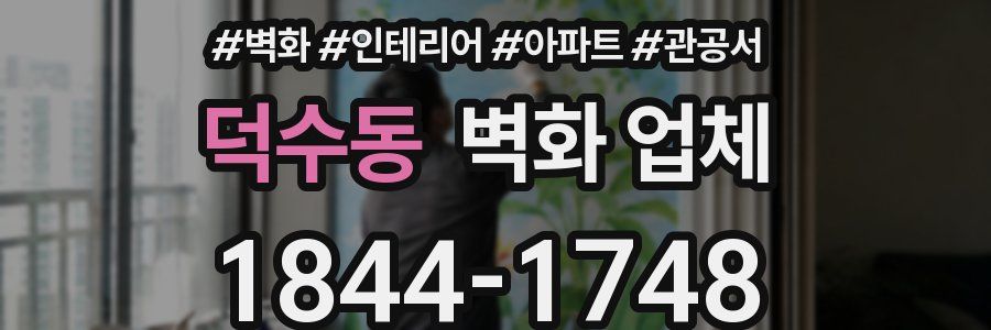 덕수동 벽화 업체
