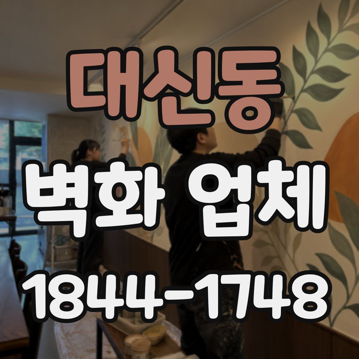 대신동 벽화 업체