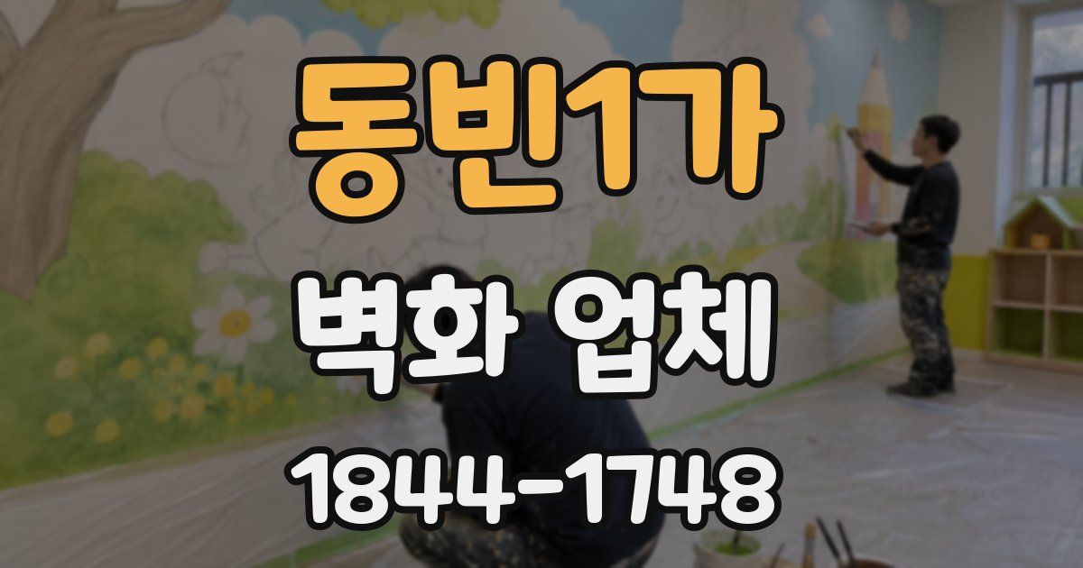 동빈1가 벽화 업체