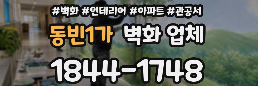 동빈1가 벽화 업체