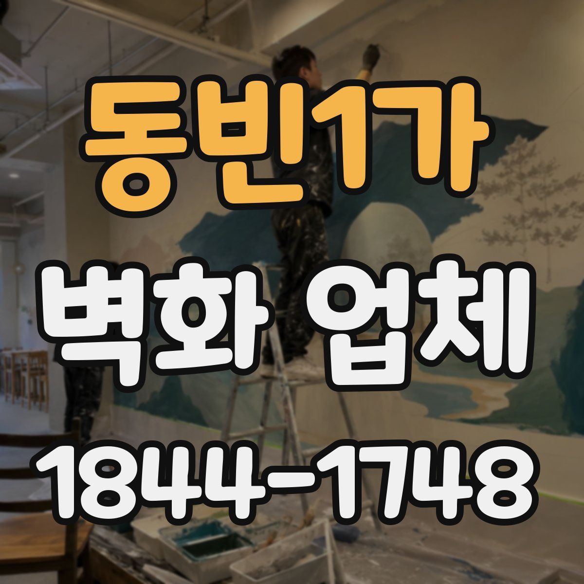 동빈1가 벽화 업체