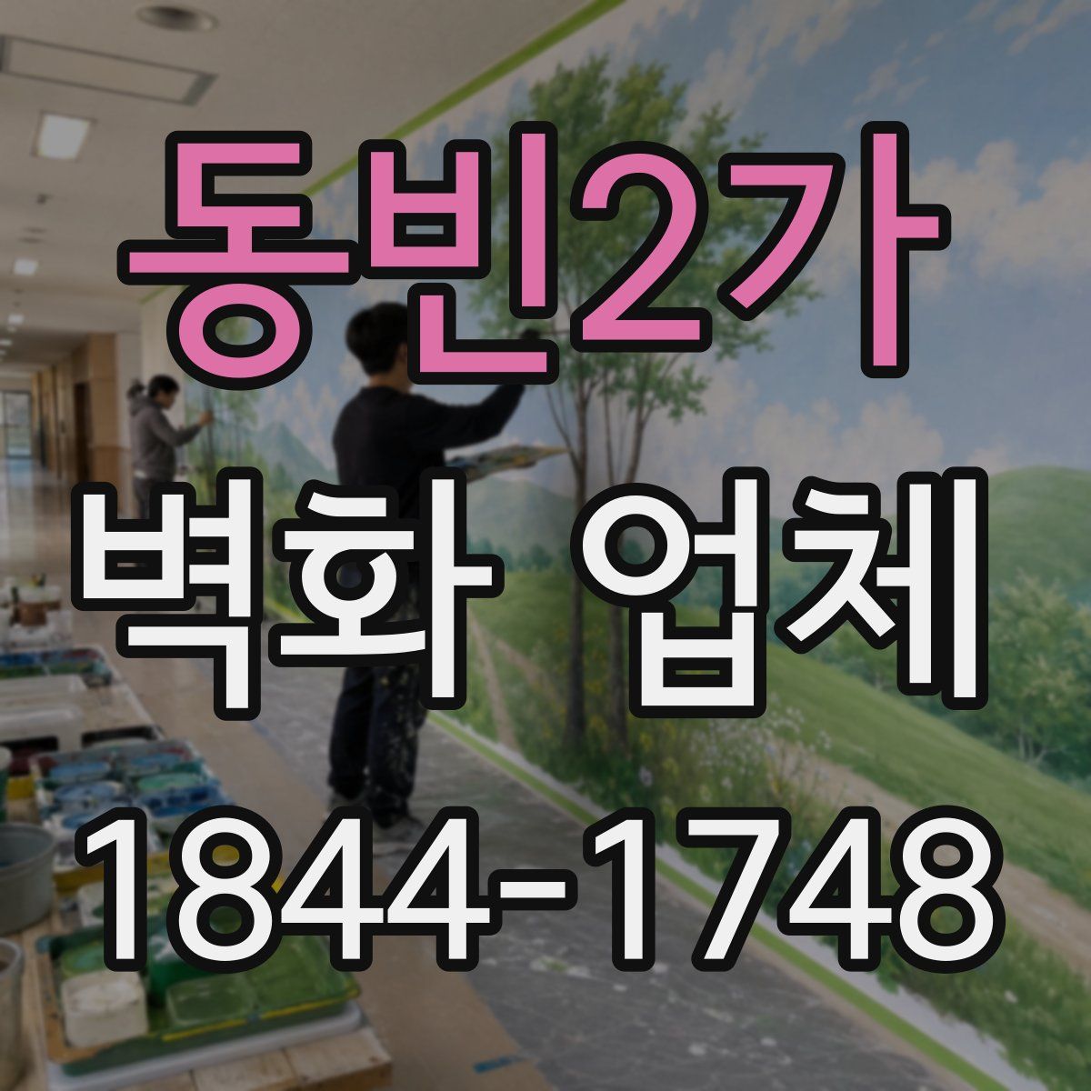 동빈2가 벽화 업체