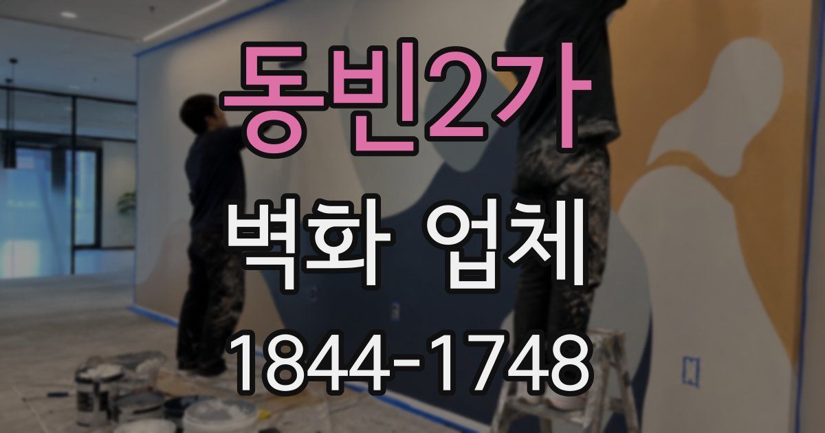 동빈2가 벽화 업체