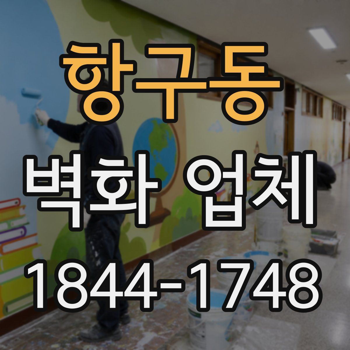 항구동 벽화 업체