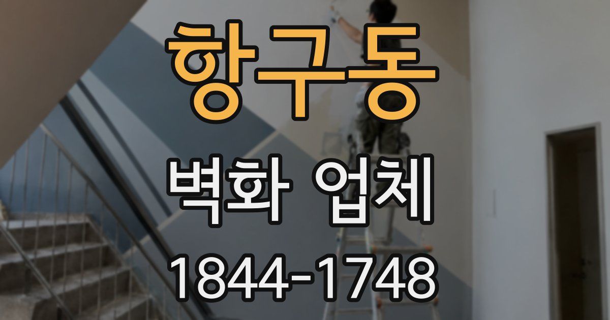 항구동 벽화 업체