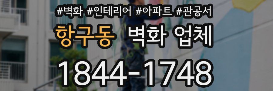 항구동 벽화 업체