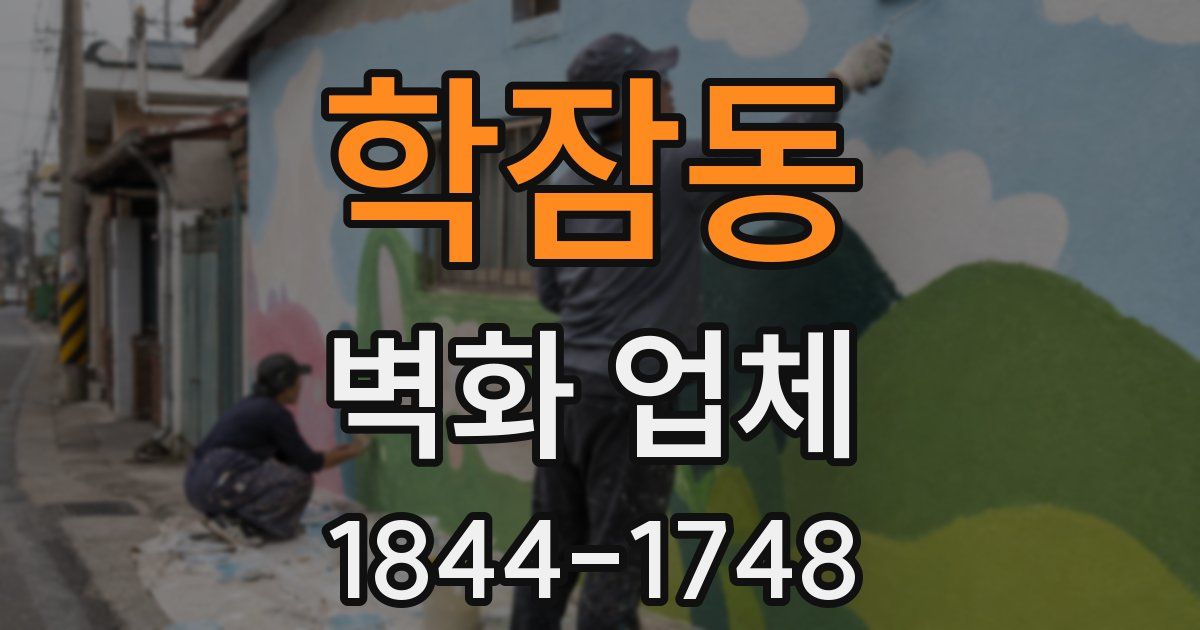 학잠동 벽화 업체