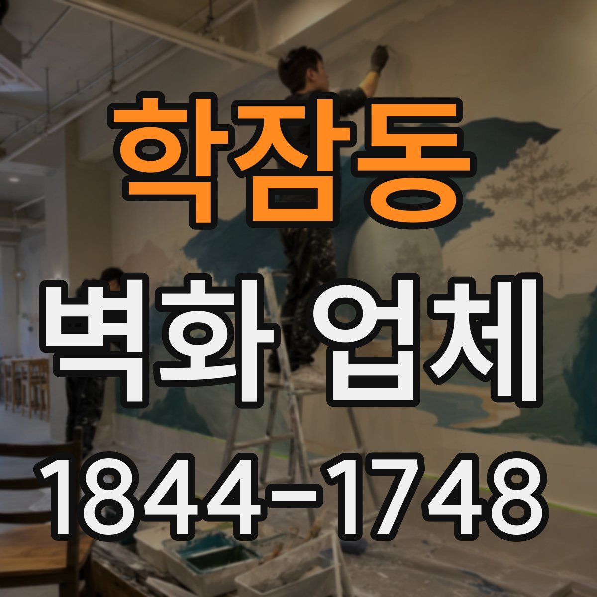 학잠동 벽화 업체