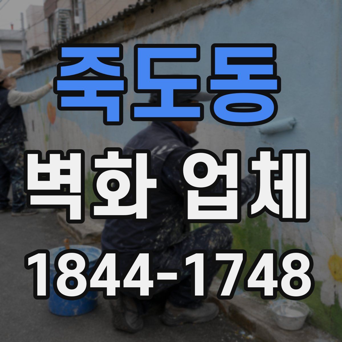 죽도동 벽화 업체