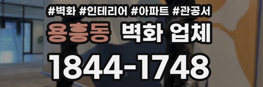 용흥동 벽화 업체