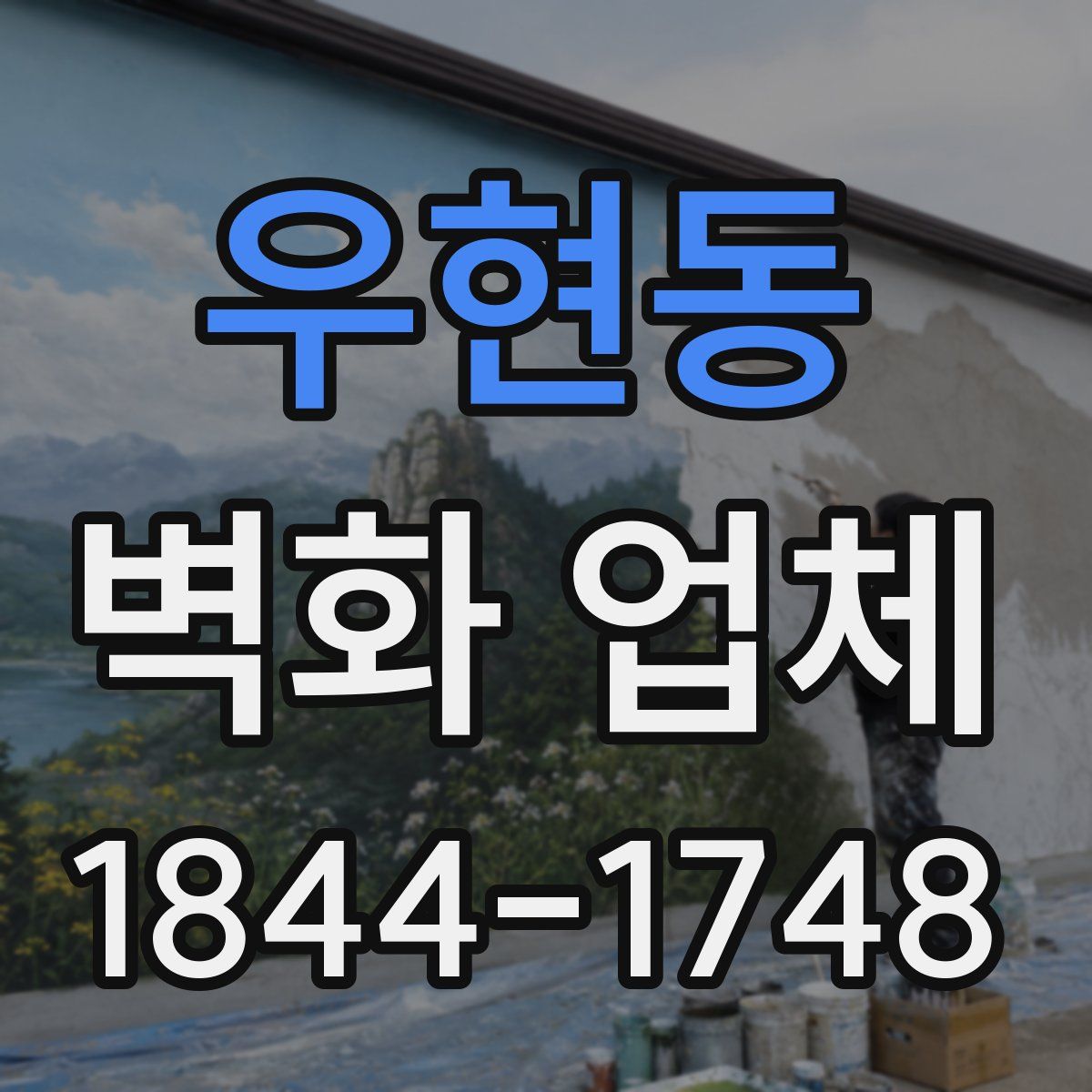 우현동 벽화 업체