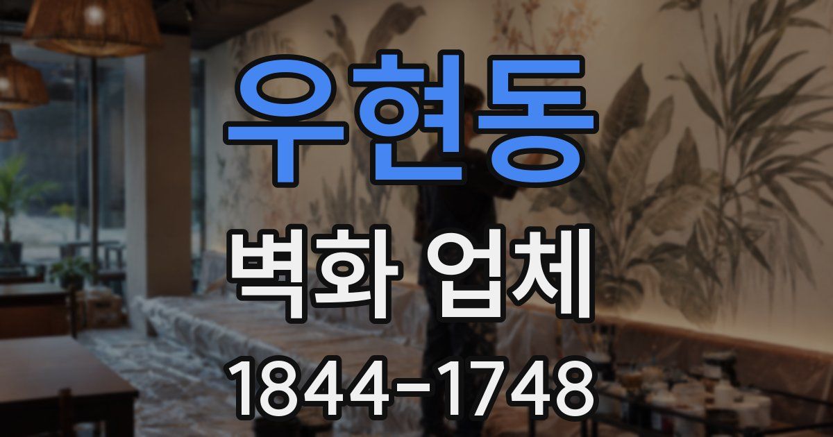 우현동 벽화 업체