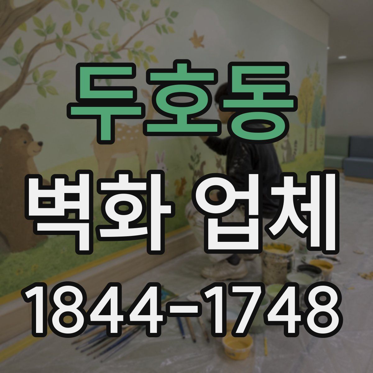 두호동 벽화 업체