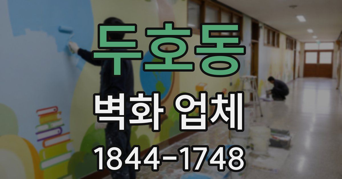 두호동 벽화 업체