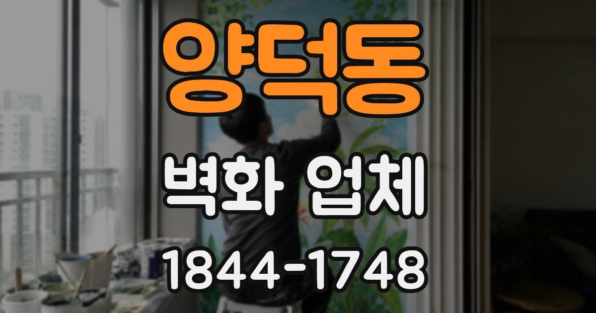 양덕동 벽화 업체