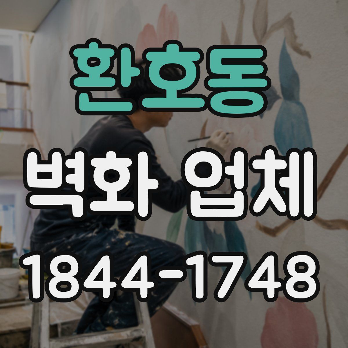 환호동 벽화 업체