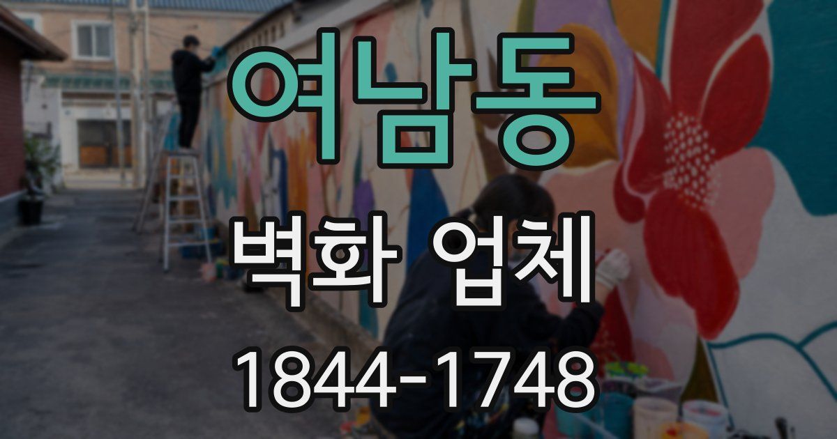 여남동 벽화 업체
