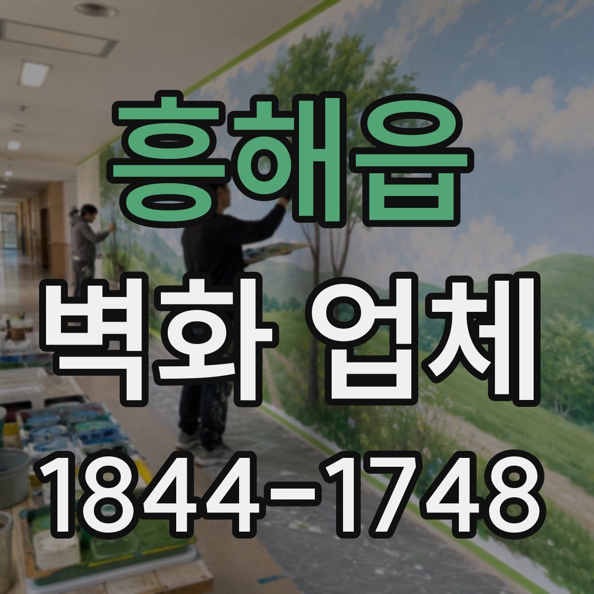 흥해읍 벽화 업체