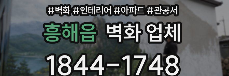 흥해읍 벽화 업체