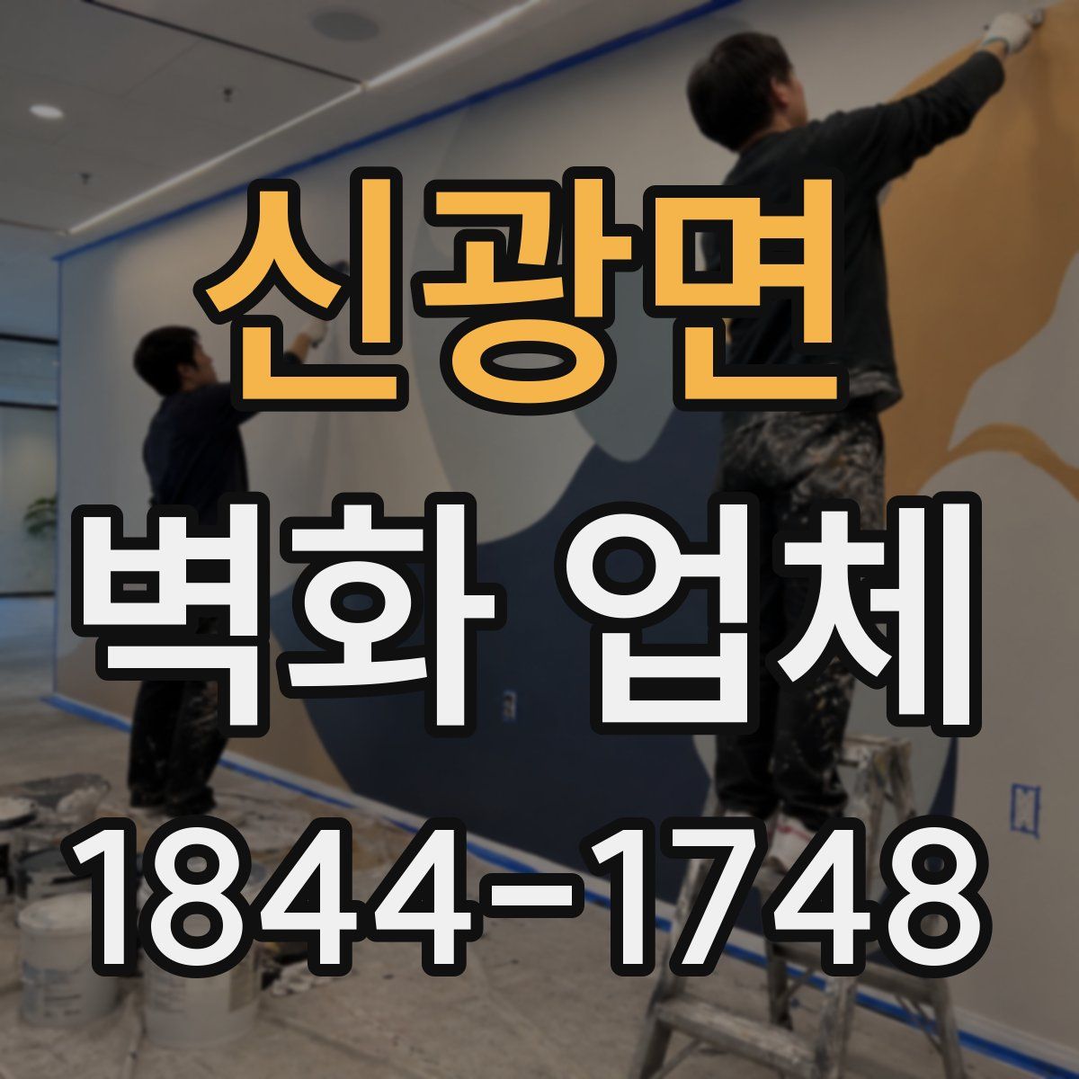 신광면 벽화 업체