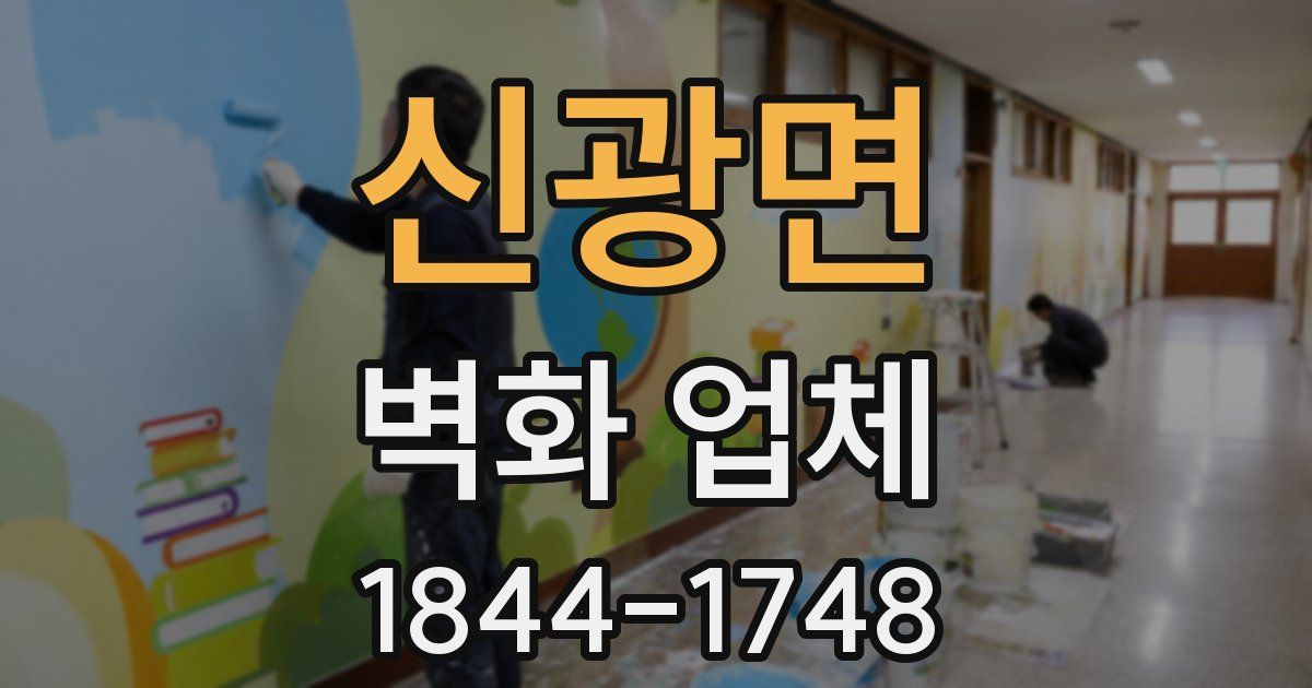 신광면 벽화 업체