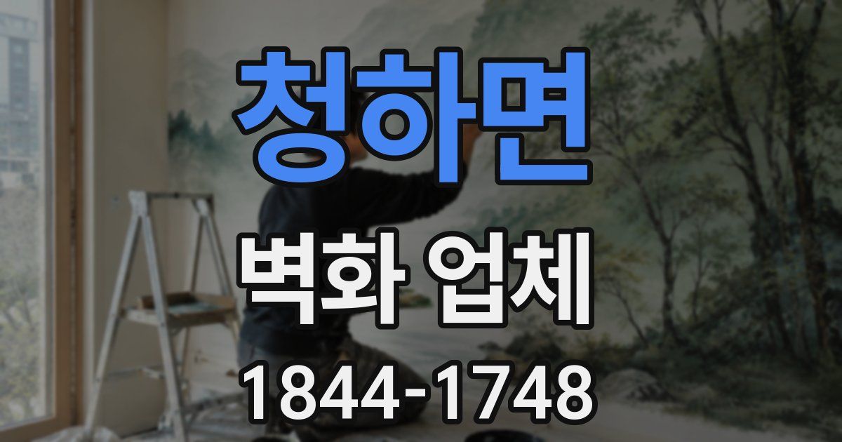 청하면 벽화 업체