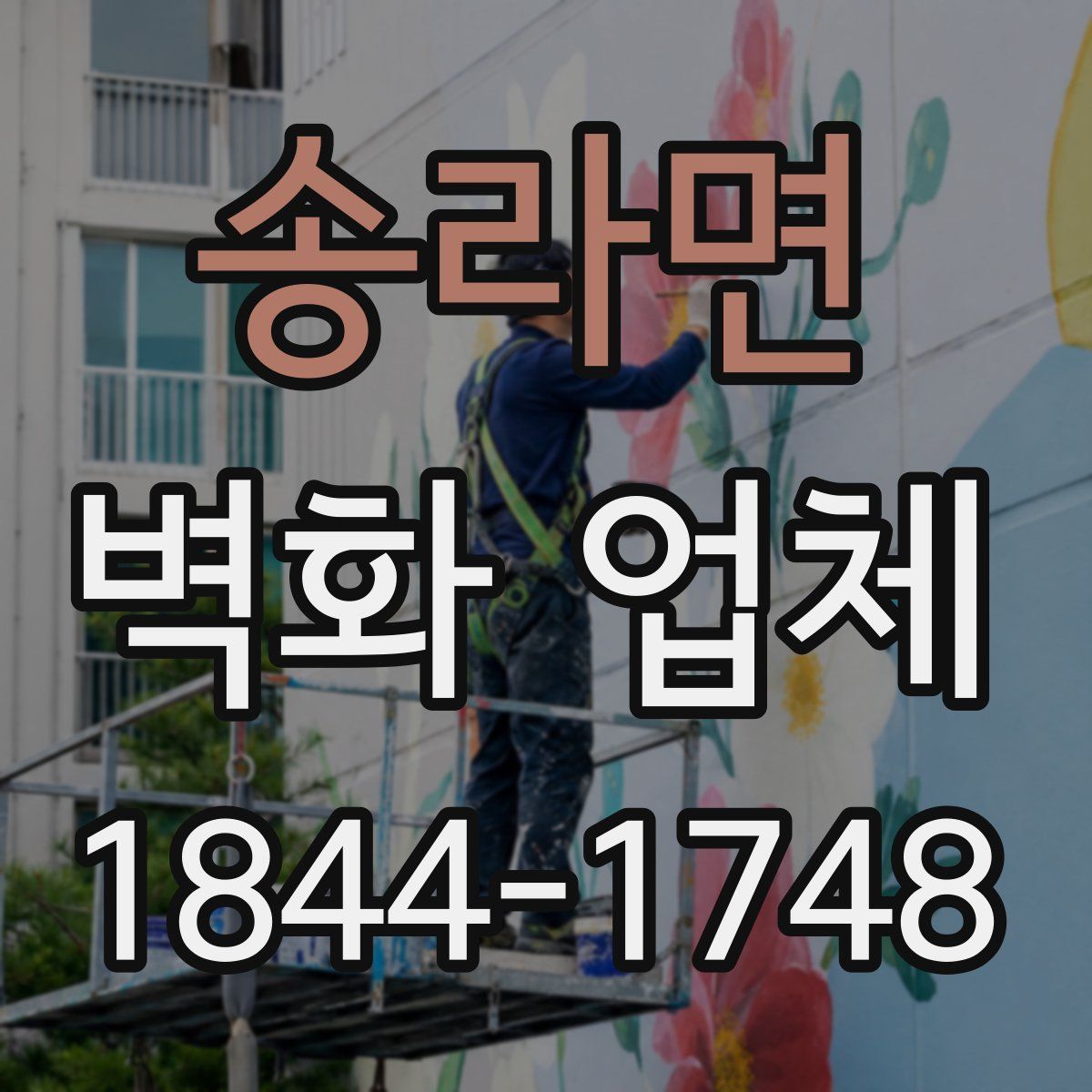 송라면 벽화 업체