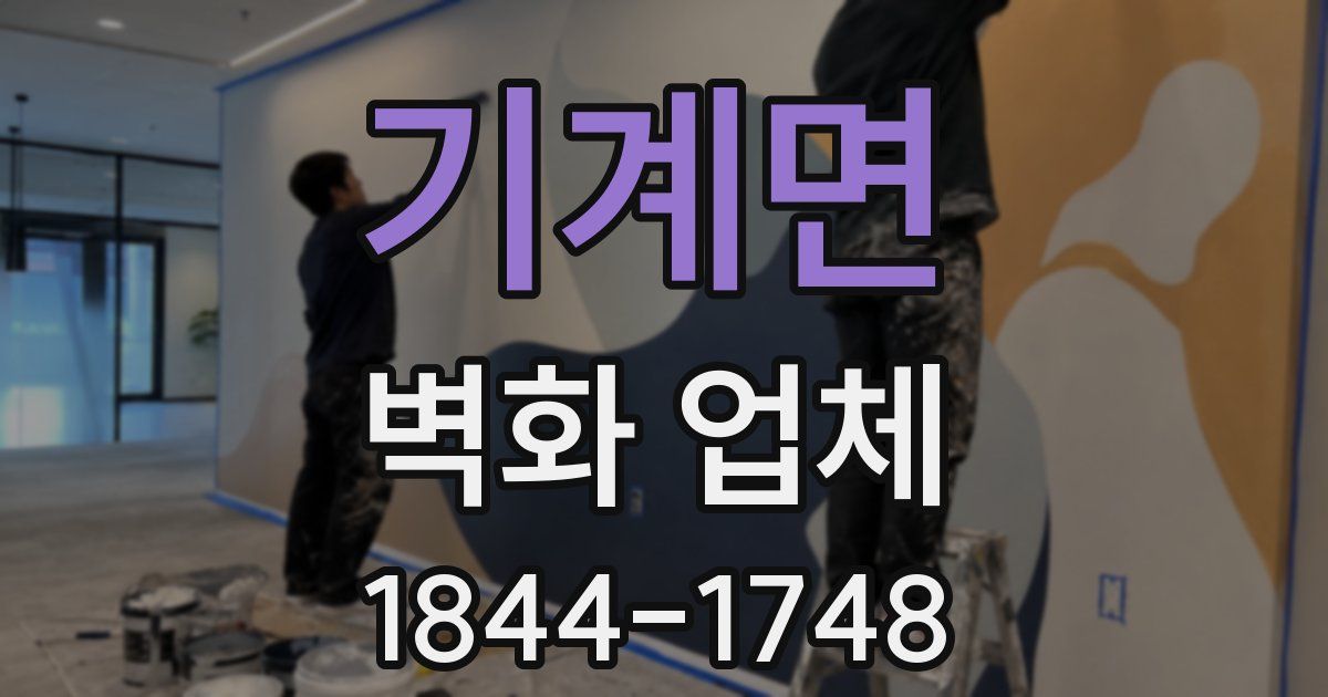 기계면 벽화 업체