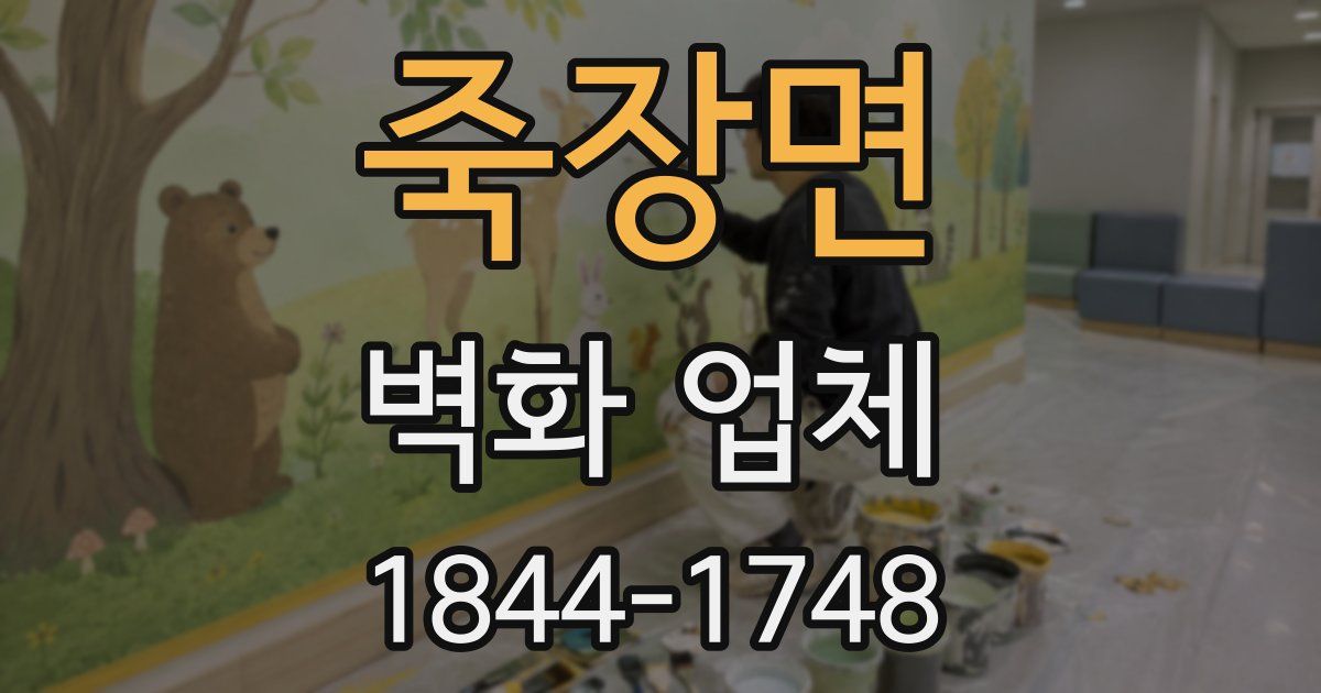 죽장면 벽화 업체