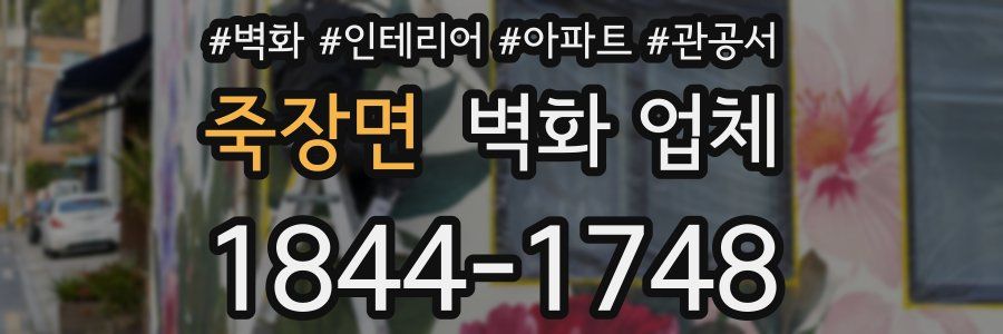 죽장면 벽화 업체