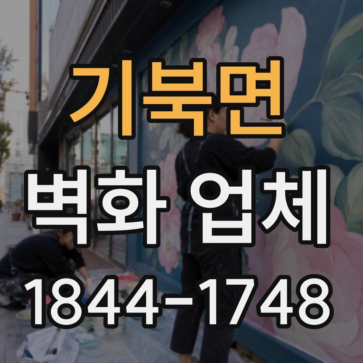 기북면 벽화 업체