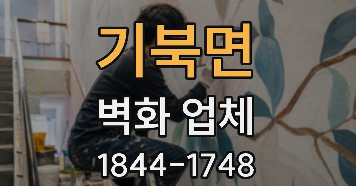 기북면 벽화 업체