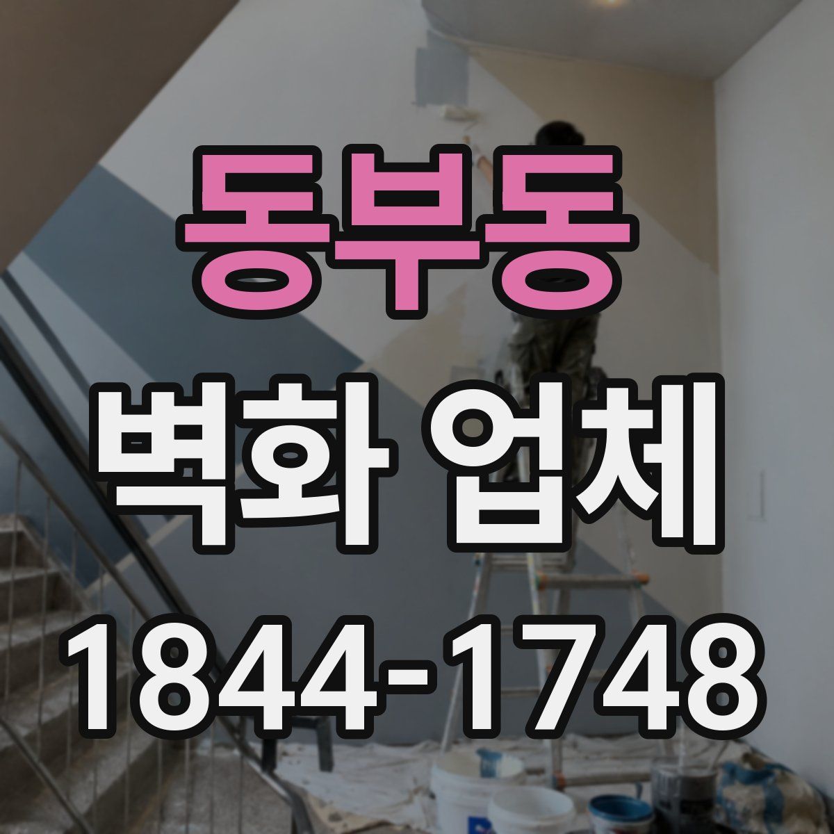 동부동 벽화 업체