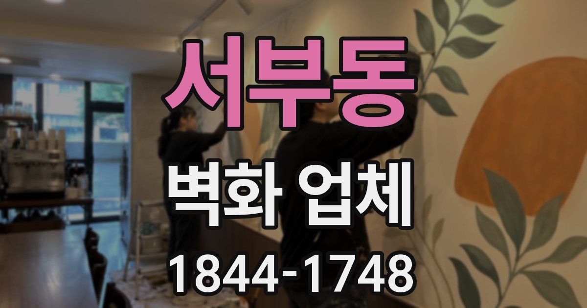 서부동 벽화 업체