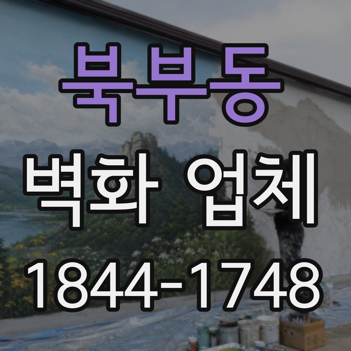 북부동 벽화 업체