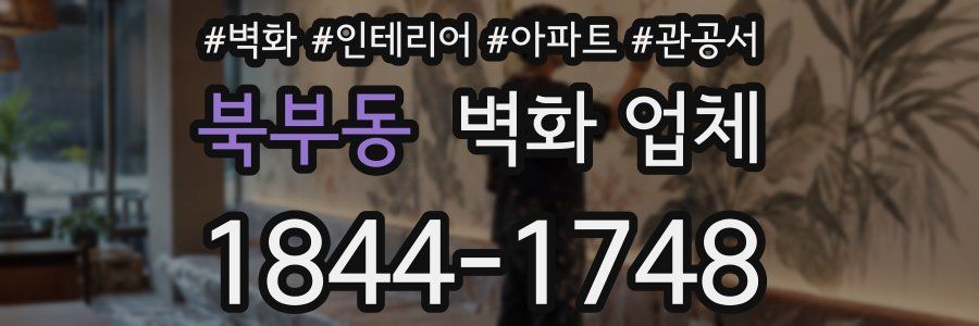 북부동 벽화 업체