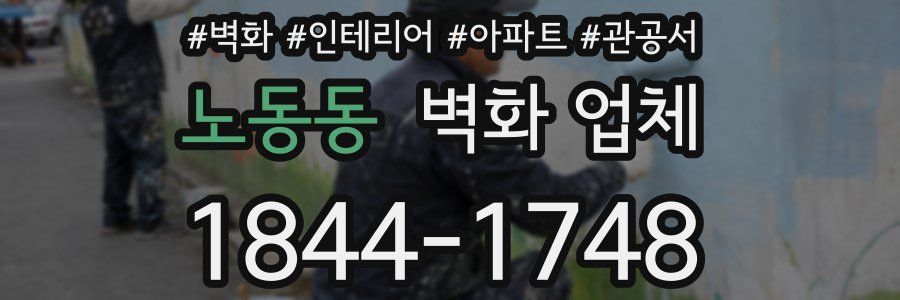 노동동 벽화 업체