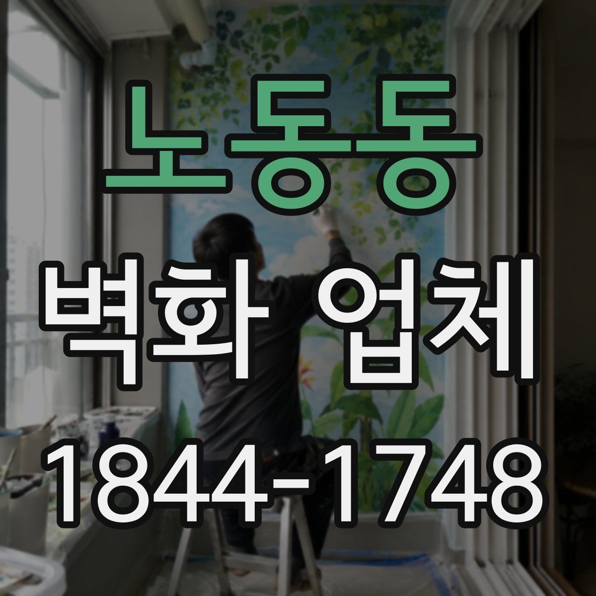 노동동 벽화 업체