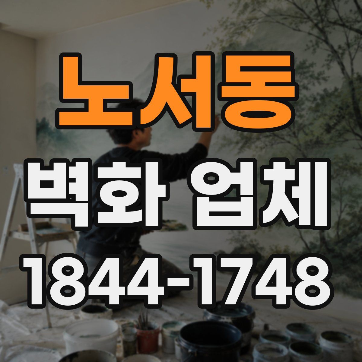 노서동 벽화 업체