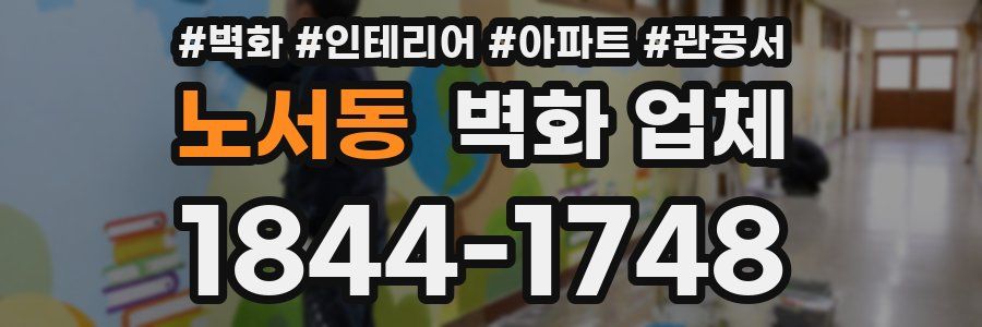 노서동 벽화 업체